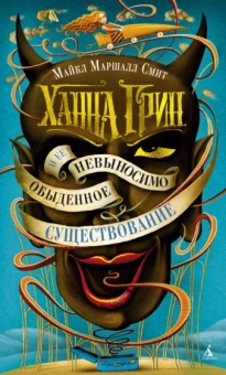 Майкл Смит: Ханна Грин и ее невыносимо обыденное существование