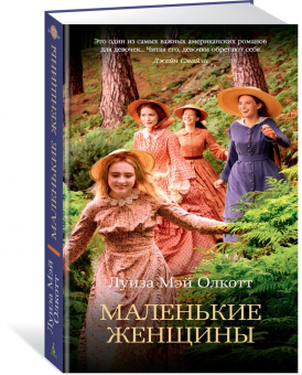 Луиза Олкотт: Маленькие женщины