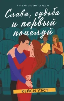 Кейси Уэст: Слава, судьба и первый поцелуй