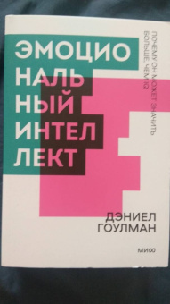 Дэниел Гоулман: Эмоциональный интеллект