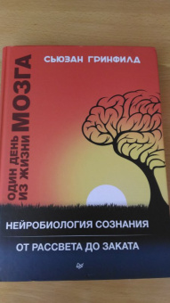 Сьюзан Гринфилд: Один день из жизни мозга. Нейробиология сознания от рассвета до заката