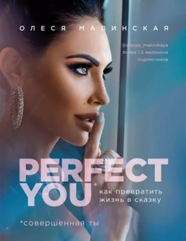 Олеся Малинская: Perfect you. Как превратить жизнь в сказку