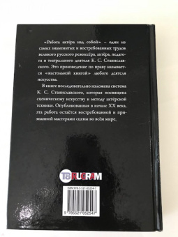 Константин Станиславский: Система Станиславского. Работа актера над собой. В 2-х частях. Часть 2