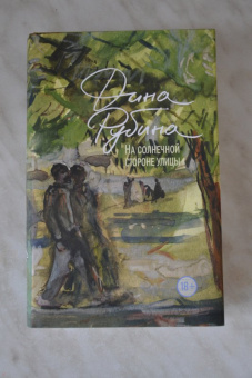 Дина Рубина: На солнечной стороне улицы