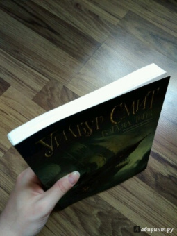 Уилбур Смит: Уилбур Смит. Взгляд тигра. Комплект из 4-х книг
