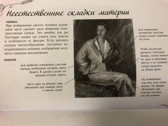 Ройг, Гаспар, Санчес: Типичные ошибки художников. Альбом для скетчинга