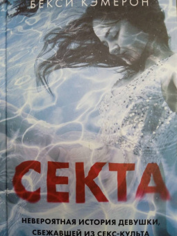 Бекси Кэмерон: Секта. Невероятная история девушки, сбежавшей из секс-культа