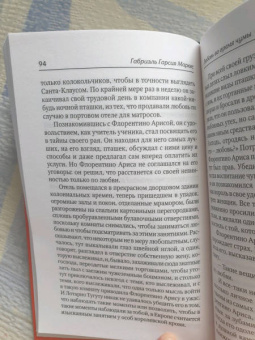 Маркес Гарсиа: Любовь во время чумы