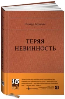 Ричард Брэнсон: Теряя невинность. Как я построил бизнес, делая все по-своему и получая удовольствие от жизни
