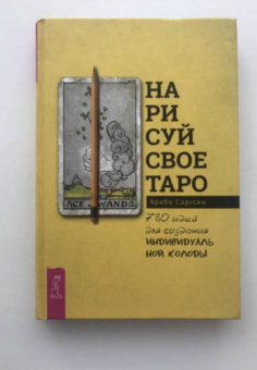 Арабо Саргсян: Нарисуй свое Таро. 780 идей для создания индивидуальной колоды