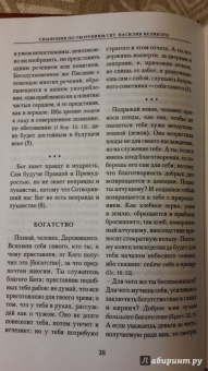 Василий Святитель: Симфония по творениям святителя Василия Великого