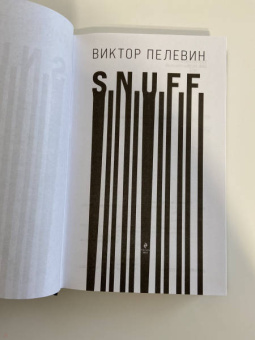 Виктор Пелевин: S.N.U.F.F.