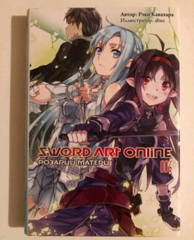 Рэки Кавахара: Sword Art Online. Том 7. Розарий матери. Ранобэ
