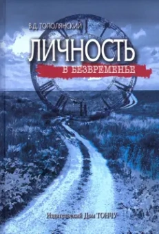 Виктор Тополянский: Личность в безвременье