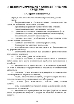 Великанов, Елизарова, Кляпнев: Лекарственные средства для дезинфекции, применяемые в ветеринарной медицине