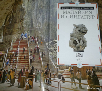 Малайзия и Сингапур
