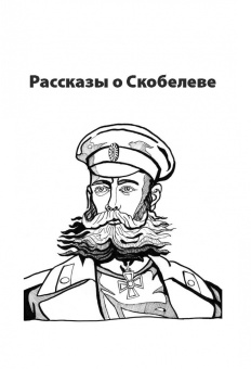 Вячеслав Летуновский: Михаил Скобелев. "Белый генерал", Суворову равный. Рассказы и путь жизни