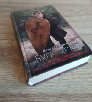 Мартин Джордж Р. Р.: Буря мечей