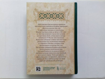 Феофан Святитель: Мысли на каждый день года по церковным чтениям из Слова Божия