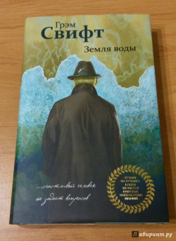 Грэм Свифт: Земля воды