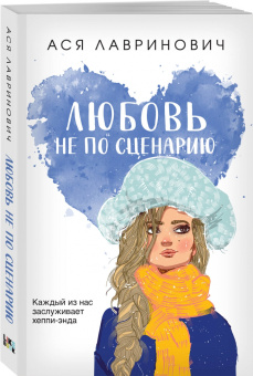 Ася Лавринович: Любовь не по сценарию