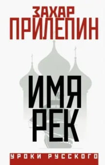 Захар Прилепин: Имя рек