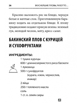 Вкуснейшие пловы, ризотто, фаршированные блюда