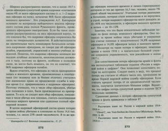 Кирилл Назаренко: Закат царского флота. Морские офицеры Первой Мировой войны