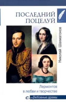 Николай Шахмагонов: Последний поцелуй. Лермонтов в любви и творчестве
