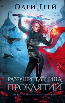 Одри Грей: Разрушительница проклятий