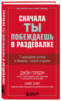 Гордон, Смит: Сначала ты побеждаешь в раздевалке. 7 принципов успеха в бизнесе, спорте и жизни