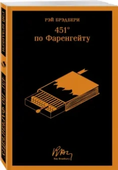 Рэй Брэдбери: 451' по Фаренгейту
