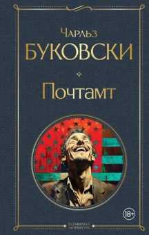 Буковски Чарльз: Почтамт