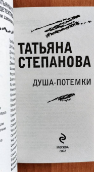Татьяна Степанова: Душа-потемки