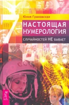 Юлия Грановская: Настоящая нумерология. Случайностей не бывает