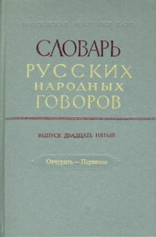 Словарь русских народных говоров. Выпуск 25. Отчурить-Первачок