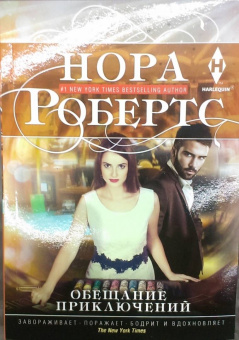 Нора Робертс: Обещание приключений