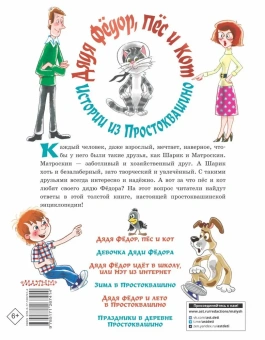 Успенский Эдуард Николаевич: Дядя Фёдор, пёс и кот. Истории из Простоквашино