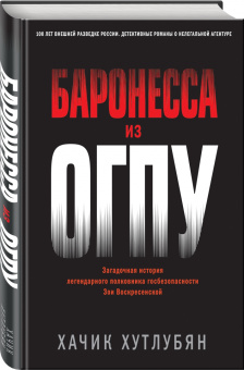 Хачик Хутлубян: Баронесса из ОГПУ