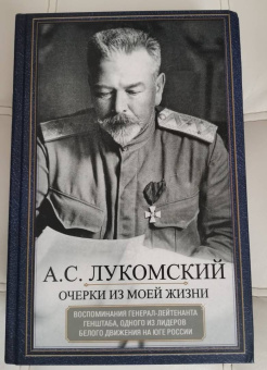 Александр Лукомский: Очерки из моей жизни. Воспоминания генерал-лейтенанта Генштаба, одного из лидеров Белого движения