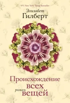Элизабет Гилберт: Происхождение всех вещей