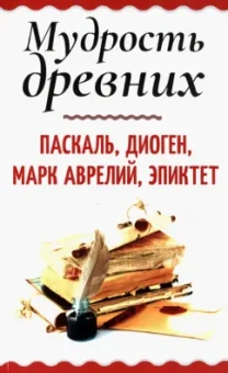 Паскаль, Марк, Диоген: Мудрость древних. Паскаль, Диоген, Марк Аврелий, Эпиктет