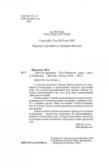 Иэн Макьюэн: Дитя во времени
