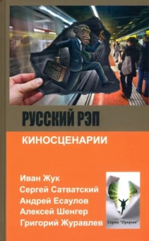 Есаулов, Жук, Сатванский: Русский рэп