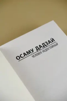 Осаму Дадзай: Человек недостойный