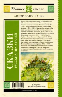 Даль, Погорельский, Аксаков: Сказки русских писателей