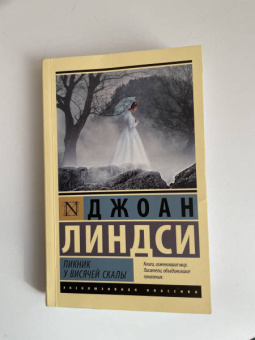 Джоан Линдси: Пикник у Висячей скалы