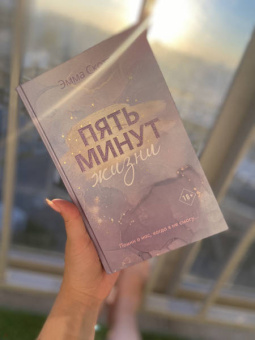 Эмма Скотт: Пять минут жизни