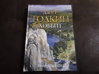 Толкин Джон Рональд Руэл: Хоббит