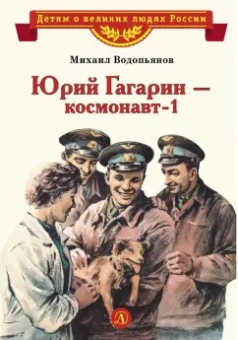 Михаил Водопьянов: Юрий Гагарин - космонавт-1